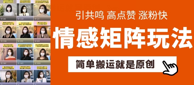 简单搬运，情感矩阵玩法，涨粉速度快，可带货，可起号-旺铺专家