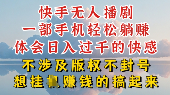 快手无人直播，不封号不违规到底是怎么做到的，深层揭秘玩法，超简单又赚钱-旺铺专家