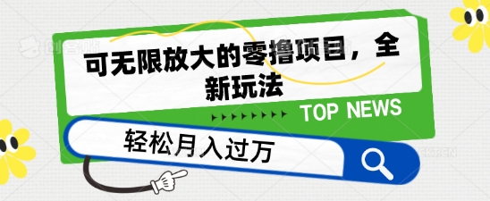 可无限放大的零撸项目，全新玩法，一天单机撸个50+没问题-旺铺专家