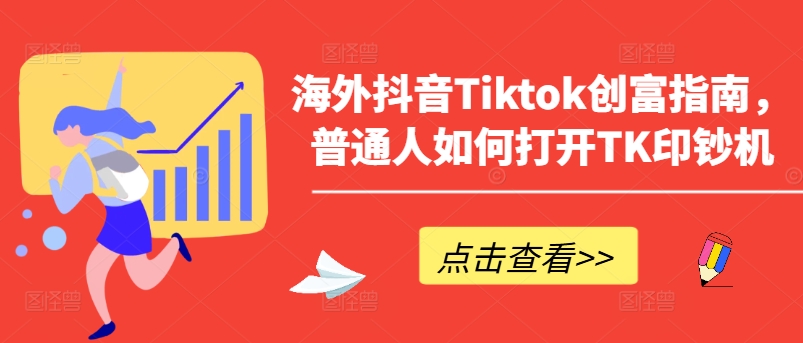 海外抖音Tiktok创富指南，普通人如何打开TK印钞机-旺铺专家