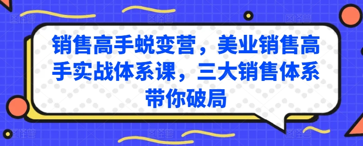 销售高手蜕变营，美业销售高手实战体系课，三大销售体系带你破局-旺铺专家
