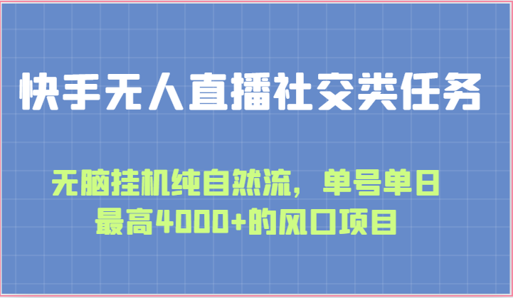 快手无人直播社交类任务：无脑挂机纯自然流，单号单日最高4000+的风口项目-旺铺专家