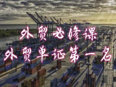 外贸必修课-外贸单证第一名-共勤外贸教程-旺铺专家