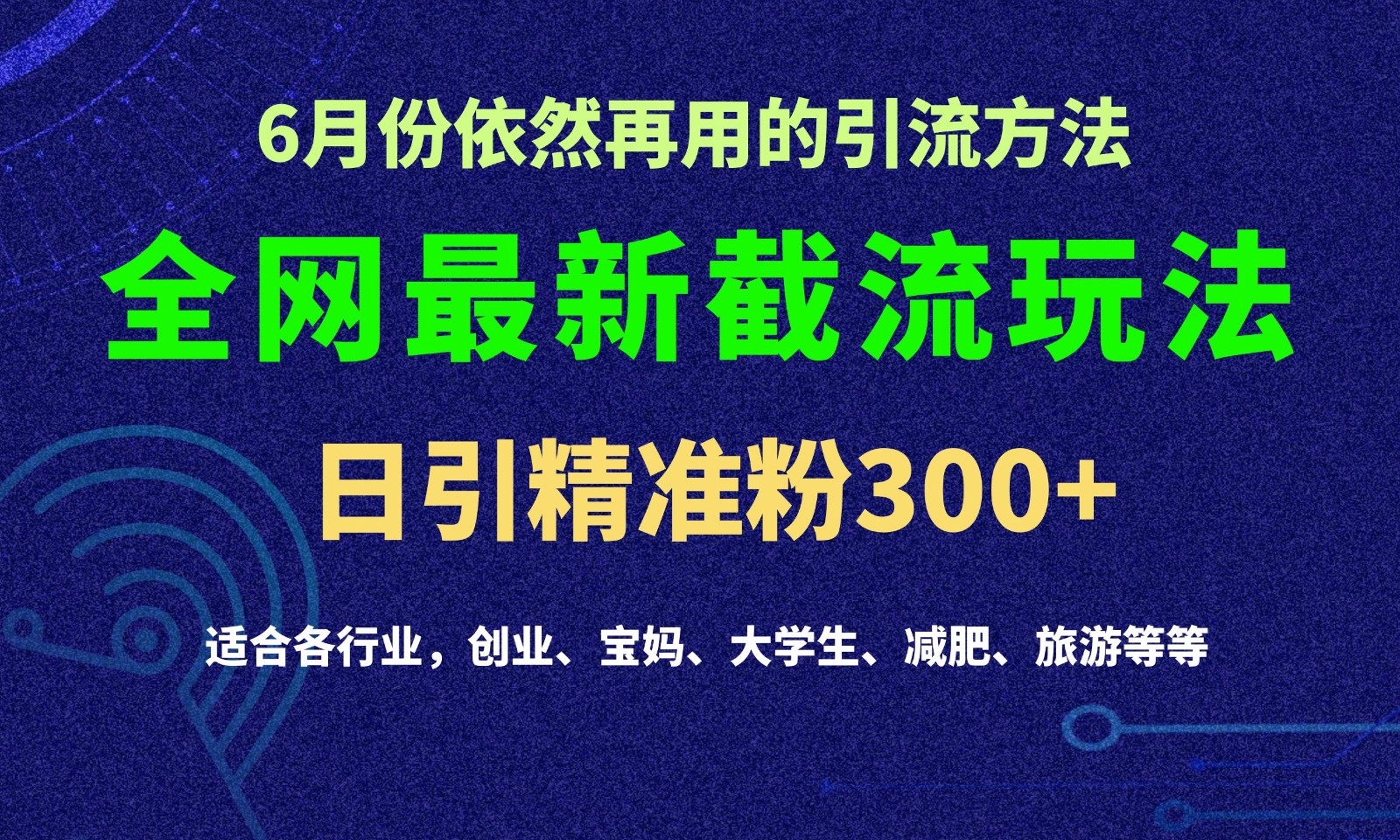 2024全网最新截留玩法，每日引流突破300+-旺铺专家