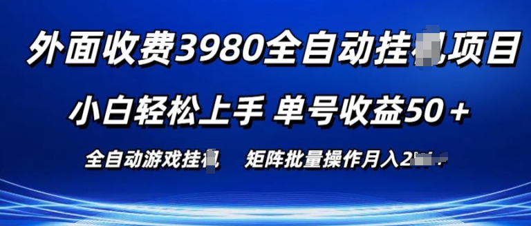 外面收费3980游戏自动搬砖项目 小白轻松上手 单号收益50+ 可批量操作-旺铺专家