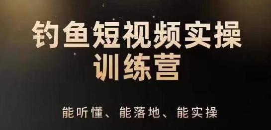 0基础学习钓鱼短视频系统运营实操技巧，钓鱼再到系统性讲解定位ip策划技巧-旺铺专家