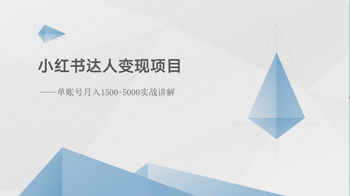小红书达人变现项目：单账号月入1500-3000实战讲解-旺铺专家
