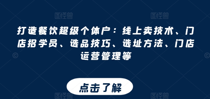 打造餐饮超级个体户：线上卖技术、门店招学员、选品技巧、选址方法、门店运营管理等-旺铺专家