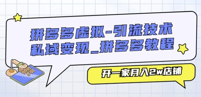 拼多多虚拟-引流技术与私域变现-旺铺专家