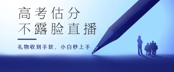高考估分直播间，礼物收到手软，收益无上限-旺铺专家