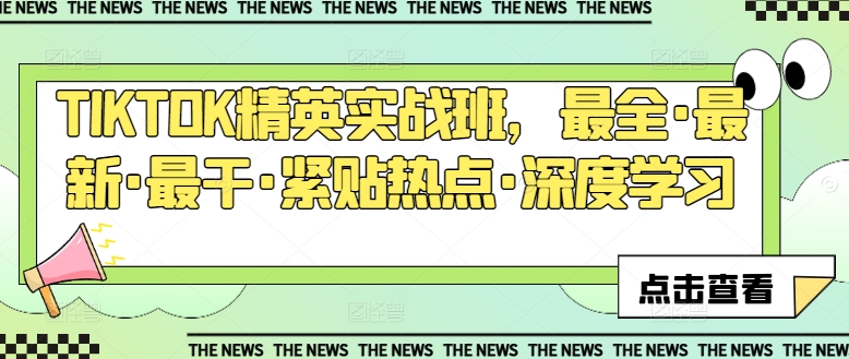 TIKTOK精英实战班，最全·最新·最干·紧贴热点·深度学习-旺铺专家