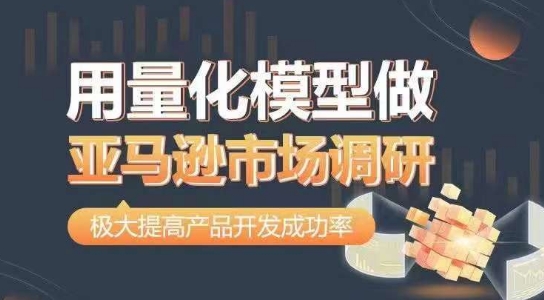 用量化模型做亚马逊市场调研，从数据出发，更高效更准确做判断，极大提高产品开发成功率-旺铺专家