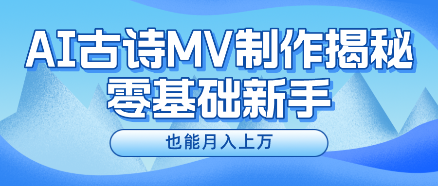 用AI生成古诗mv音乐，一个流量非常火爆的赛道，新手也能月入过万-旺铺专家