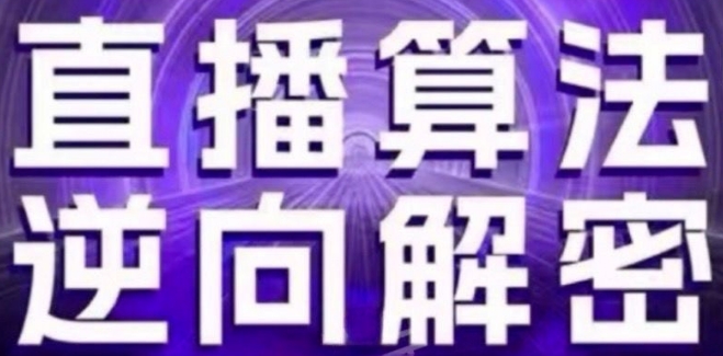 直播算法逆向解密(更新24年6月)：自然流的逻辑、选品排品策略、硬核的新号起号方式等-旺铺专家