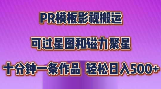 PR模板影视搬运，简单操作即可过原创，可过星图和磁力聚星，轻松日入几张-旺铺专家
