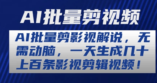 AI批量剪影视解说，无需动脑，一天生成几十上百条影视剪辑视频-旺铺专家