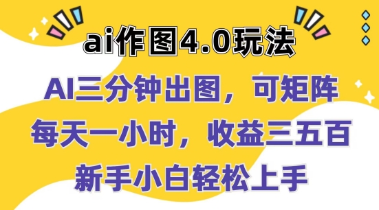 Ai作图4.0玩法：三分钟出图，可矩阵，每天一小时，收益几张，新手小白轻松上手-旺铺专家