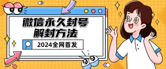 微信永久封号解封玩法包含短暂封号教程-旺铺专家