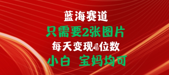 只需要2张图片，挂载链接出单赚佣金，小白宝妈均可-旺铺专家