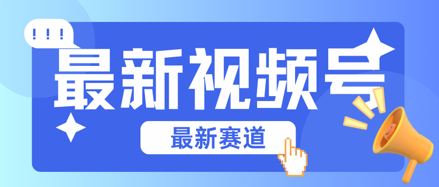 碾压混剪玩法的最新视频号教学，剪辑高度原创的视频与市面的混剪玩法绝对不一样-旺铺专家