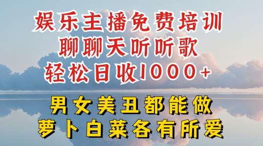 娱乐主播免费培训聊聊天听听歌轻松日收1K+，男女美丑都能做萝卜白菜各有所爱-旺铺专家