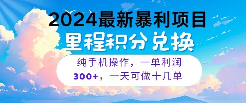 2024最新项目，冷门暴利，一单利润300+，每天可批量操作十几单-旺铺专家
