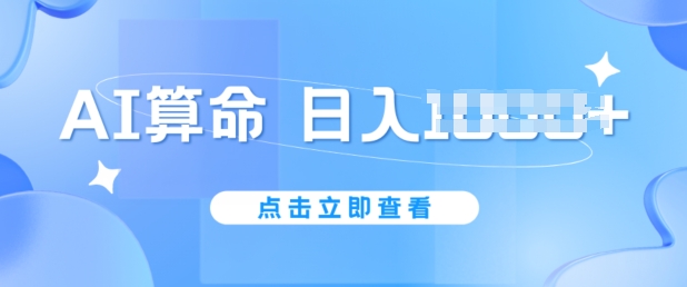 AI算命6月新玩法，日赚1k，不封号，5分钟一条作品，简单好上手-旺铺专家
