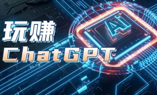 AIGC工具ChatGPT实战课，玩赚ChatGPT，开户登录+知识梳理+应用解析-旺铺专家