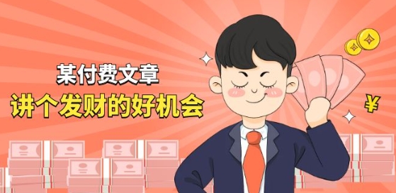 某付费文章《讲个发财好机会》拆解单月营业额千万的玄学生意-旺铺专家