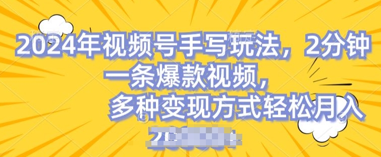 视频号手写账号，操作简单，条条爆款，轻松月入2w-旺铺专家