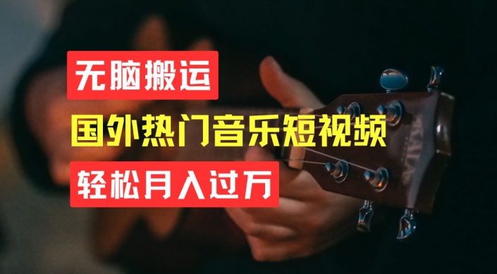 无脑搬运，简单操作音乐短视频，月入过W不是梦-旺铺专家