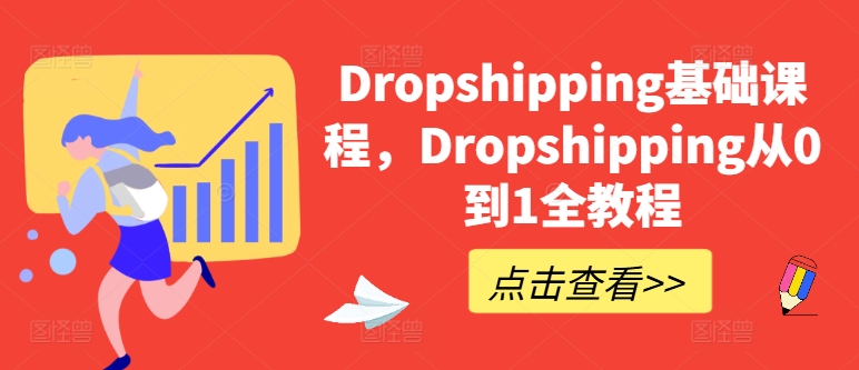 Dropshipping基础课程，Dropshipping从0到1全教程-旺铺专家