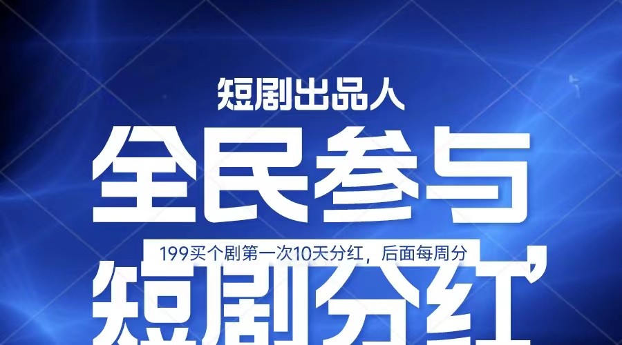 全民娱乐成为短剧出品人 单日收益五位数，静态动态都可以赚到米，宝妈上班族都可以-旺铺专家