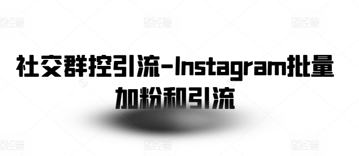 社交群控引流-Instagram批量加粉和引流-旺铺专家