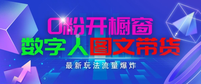 抖音最新项目，0粉开橱窗，数字人图文带货，流量爆炸，简单操作，日入1K+-旺铺专家