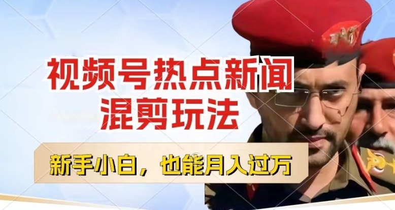 视频号创作者分成，热点新闻混剪玩法，小白也能轻松上手，每天一个小时，轻松月入过w-旺铺专家
