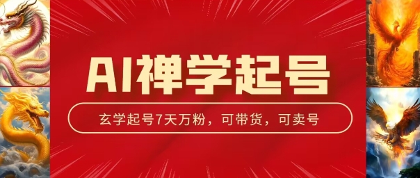 AI禅学起号玩法，中年粉收割机器，3天千粉7天万粉-旺铺专家
