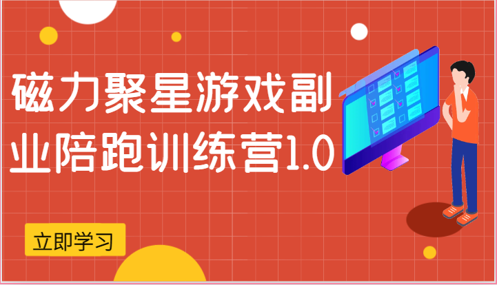 磁力聚星游戏副业陪跑训练营1.0，安卓手机越多收益就越可观-旺铺专家
