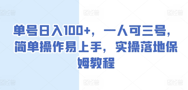 单号日入100+，一人可三号，简单操作易上手，实操落地保姆教程-旺铺专家