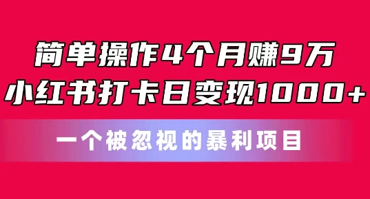 简单操作4个月赚9w，小红书打卡日变现1k，一个被忽视的暴力项目-旺铺专家