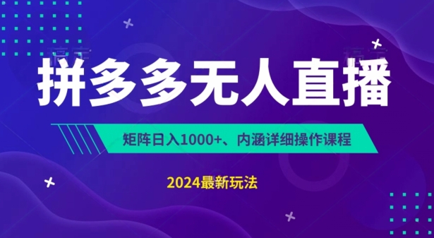 拼多多无人直播不封号，0投入，3天必起，无脑挂机，日入1k+-旺铺专家