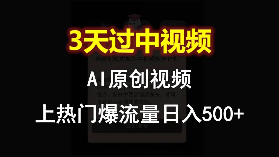 AI一键原创视频，3天过中视频，轻松上热门爆流量日入500+-旺铺专家