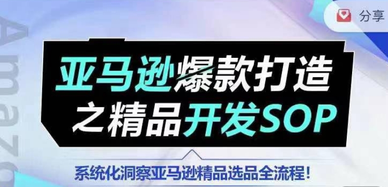 【训练营】亚马逊爆款打造之精品开发SOP，系统化洞察亚马逊精品选品全流程-旺铺专家