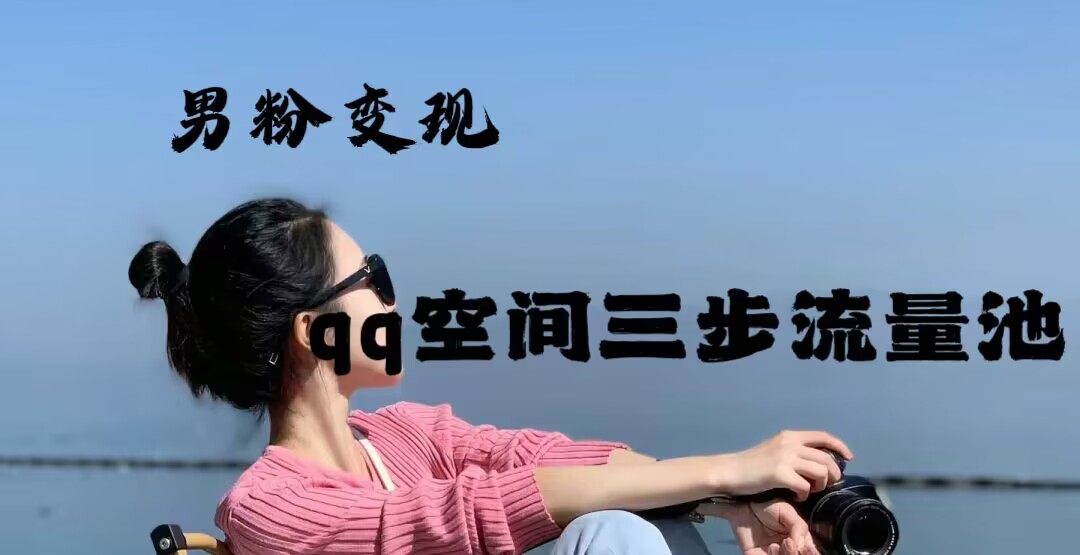 2024年男粉变现，一诗项目打法之qq空间（一）-旺铺专家