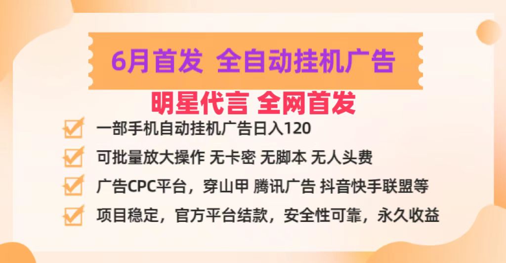 明星代言掌中宝广告联盟CPC项目，6月首发全自动挂机广告掘金，一部手机日赚100+-旺铺专家