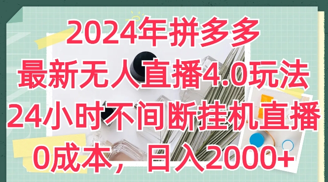2024年拼多多最新无人直播4.0玩法，24小时不间断挂机直播，0成本，日入2k-旺铺专家