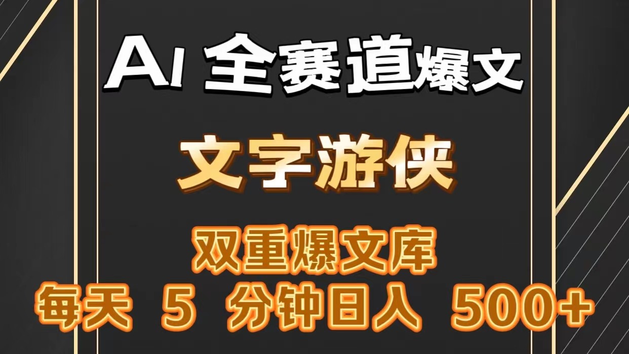 AI全赛道爆文玩法!一键获取，复制粘贴条条爆款，每天5分钟，日入500+-旺铺专家