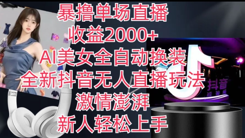 全新抖音无人直播玩法，AI美女全自动换装，激情澎湃，新人轻松上手，暴撸单场直播2k+-旺铺专家