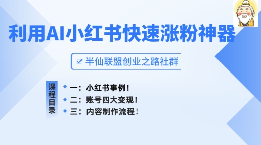 小红书快速涨粉神器，利用AI制作小红书爆款笔记-旺铺专家