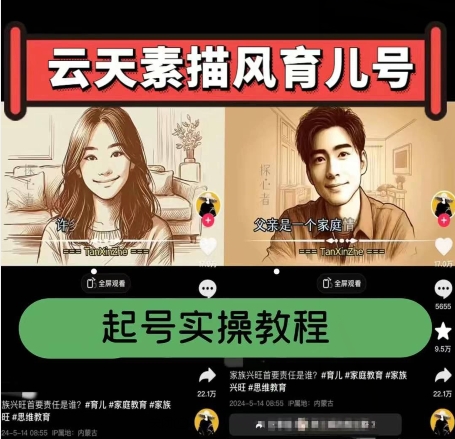 云天素描风育儿号，起号实操全流程，爆赞爆火，涨粉带货嘎嘎快-旺铺专家